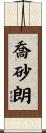 喬砂朗 Scroll