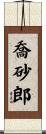 喬砂郎 Scroll