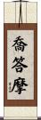 喬答摩 Scroll