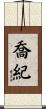 喬紀 Scroll