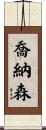 Jonathan Scroll