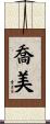 喬美 Scroll