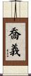 喬義 Scroll