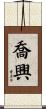 喬興 Scroll