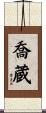 喬蔵 Scroll