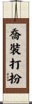 喬裝打扮 Scroll