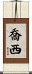 Joci Scroll