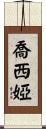 Josiyah Scroll