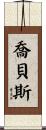Jonbes Scroll