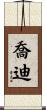 Jordy Scroll