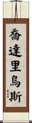 Jodarius Scroll