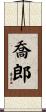 喬郎 Scroll