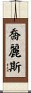 Joyleece Scroll