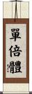 單倍體 Scroll