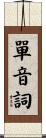 單音詞 Scroll