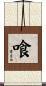 喰 Scroll