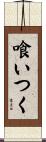 喰いつく Scroll
