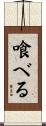 喰べる Scroll