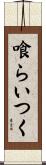 喰らいつく Scroll