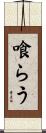 喰らう Scroll