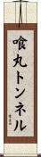 喰丸トンネル Scroll