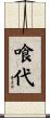 喰代 Scroll