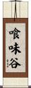 喰味谷 Scroll