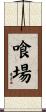 喰場 Scroll