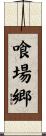 喰場郷 Scroll