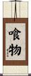 喰物 Scroll