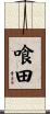 喰田 Scroll