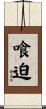 喰迫 Scroll