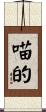 喵的 Scroll