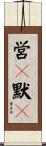 営々黙々 Scroll