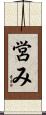 営み Scroll