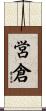営倉 Scroll