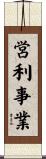 営利事業 Scroll