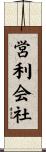 営利会社 Scroll
