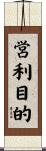 営利目的 Scroll