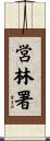 営林署 Scroll