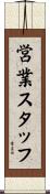 営業スタッフ Scroll