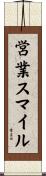 営業スマイル Scroll