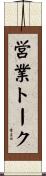 営業トーク Scroll