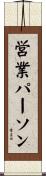 営業パーソン Scroll
