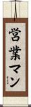 営業マン Scroll