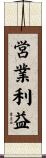 営業利益 Scroll