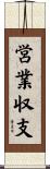 営業収支 Scroll