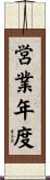 営業年度 Scroll