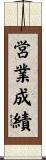 営業成績 Scroll