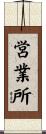 営業所 Scroll